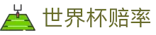 2026世界杯官方买球 - 2026世界杯赔率查询及高额返水优惠中心